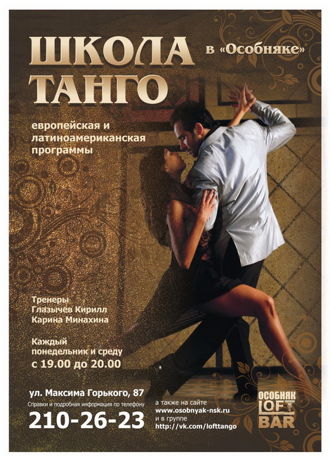 Школа танго в баре «Особняк»